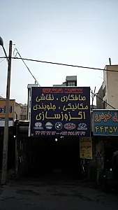 تعمیرگاه ایرانپارس