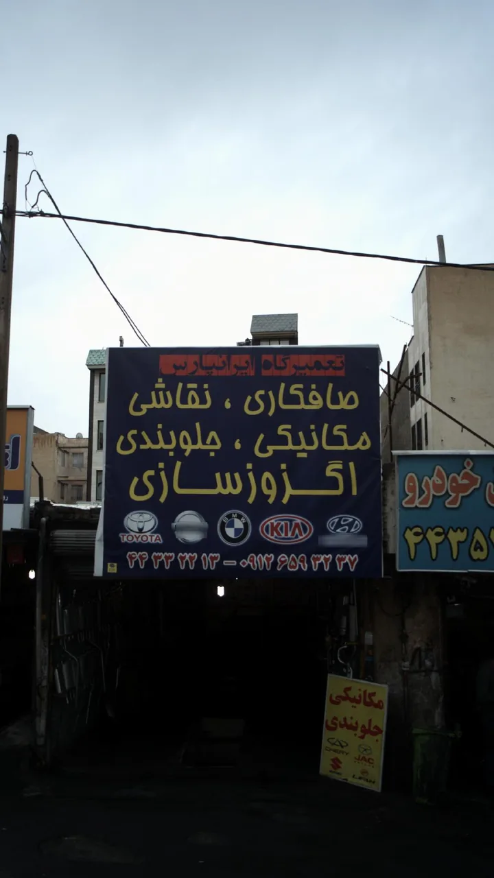 تعمیرگاه ایرانپارس - تصویر 3