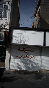 تعمیرگاه علی