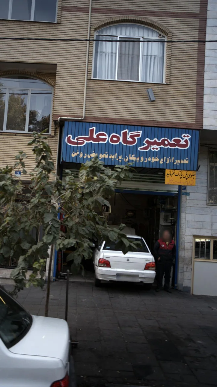 تعمیرگاه علی - تصویر 2