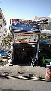 تعمیرگاه تخصصی امیر