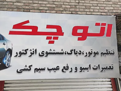 تعمیرگاه و تون آپ اتو چک autocheck
