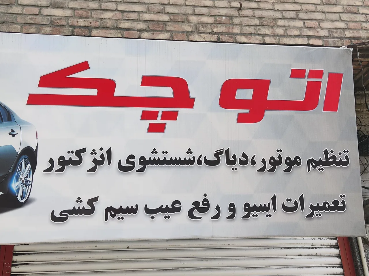 تعمیرگاه و تون آپ اتو چک autocheck