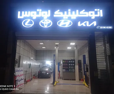 تعمیرگاه لوتوس