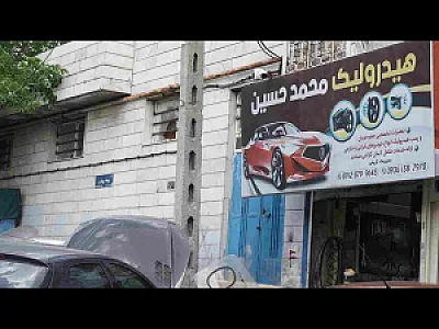 تعمیرگاه هیدرولیک فرمان محمدحسین