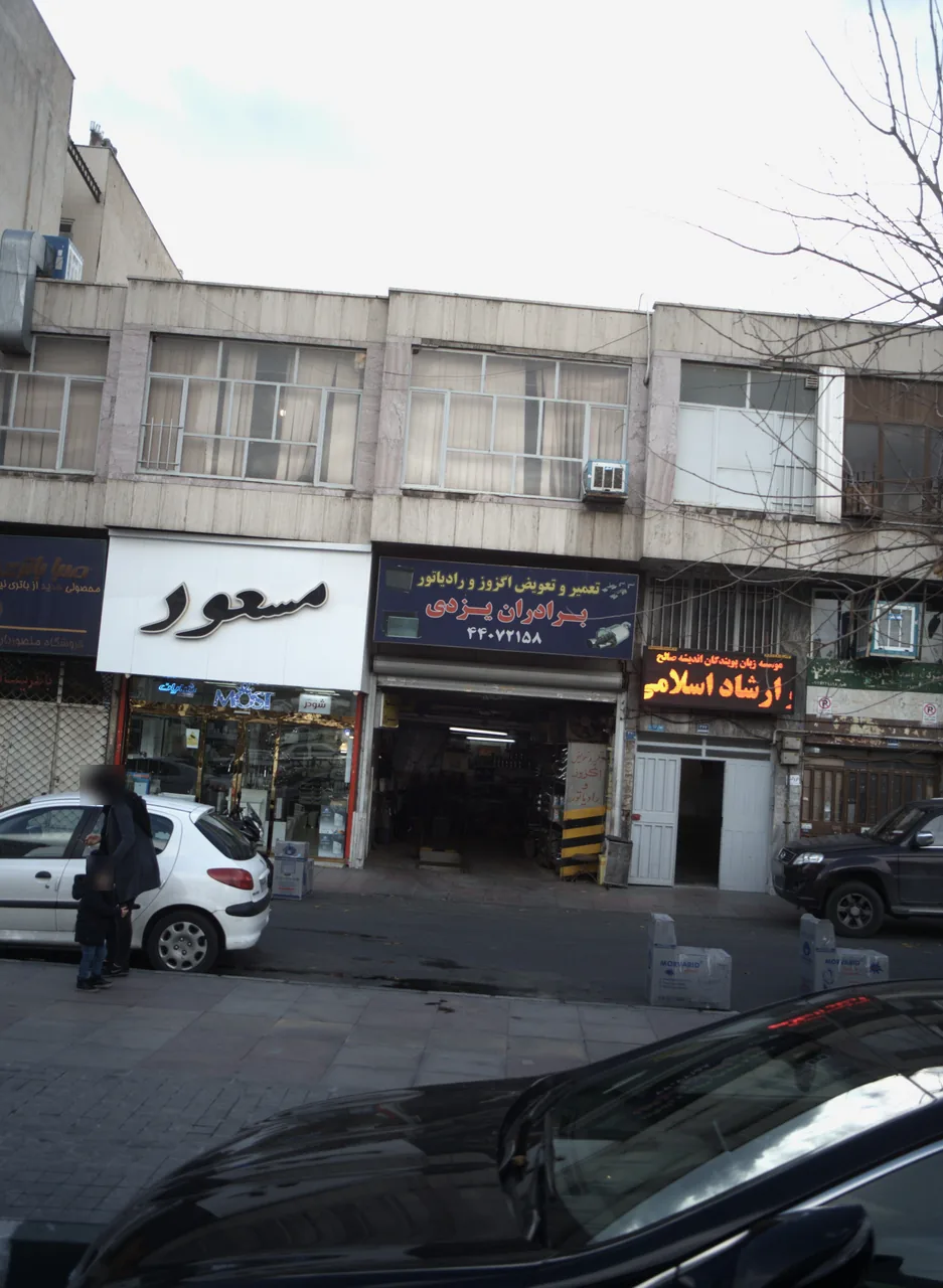تعمیر و تعویض اگزوز و رادیاتور برادران یزدی