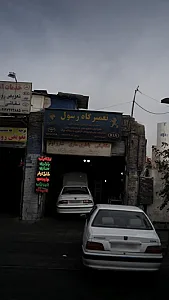 تعمیرگاه رسول