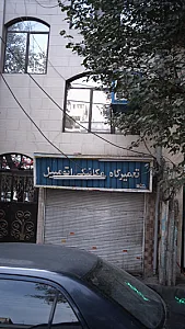تعمیرگاه اتومبیل
