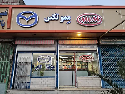 تعمیرگاه مزدا مموتکس