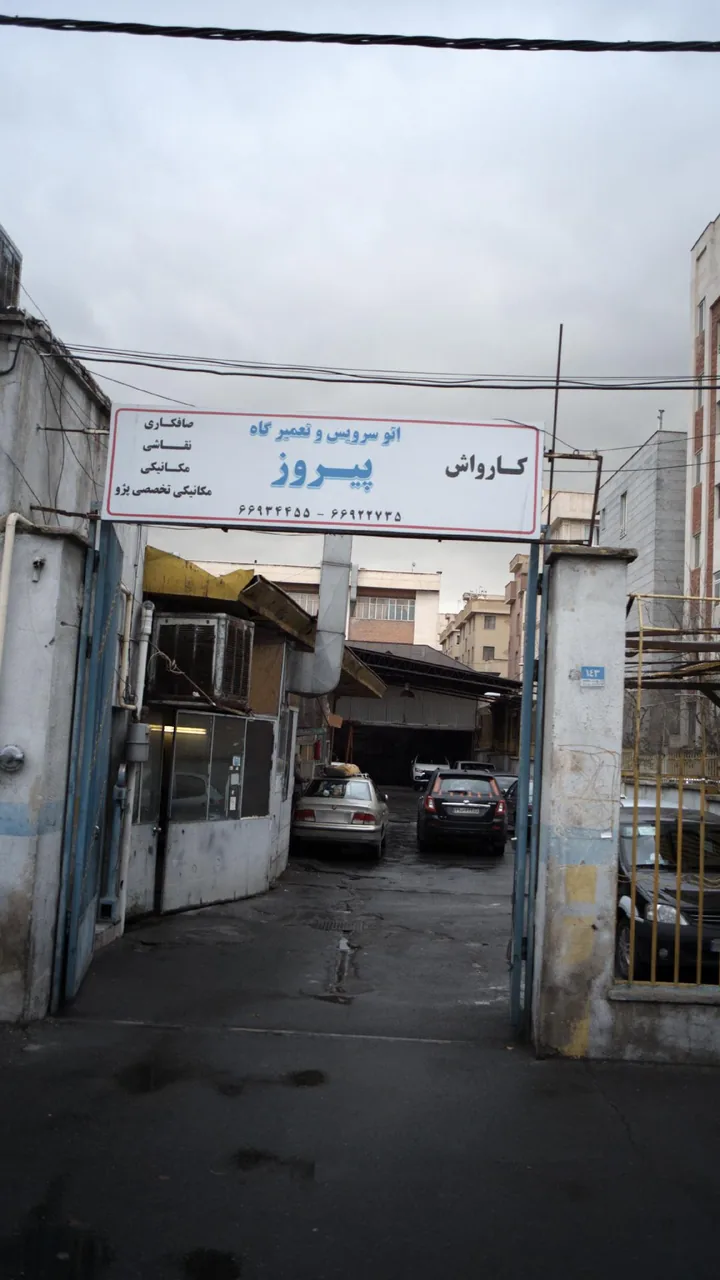 تعویض روغن ، اتو سرویس و تعمیرگاه پیروز