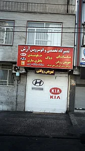 تعمیرگاه تخصصی و اتو سرویس آرش