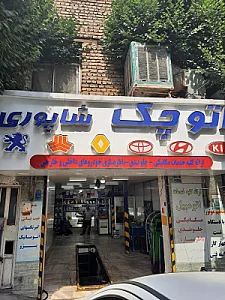 اتوچک شاپوری