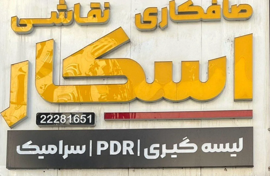 تعمیرگاه اسکار - تصویر 4