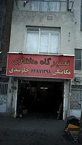 تعمیرگاه مختاری
