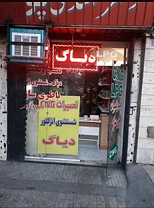 تعمیرگاه سی ان جی محمد ایوبی