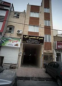 تعمیرگاه تخصصی آلفرد