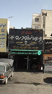 اگزوز سازی و سرویس روغن تکنیک کار