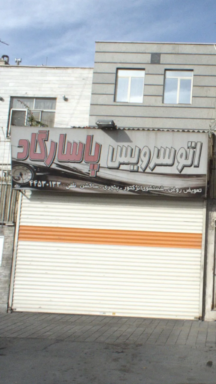 اتو سرویس پاسارگاد - تصویر 2