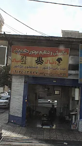 مکانیکی و تنظیم موتور حمید