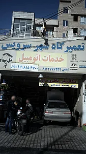 تعمیرگاه شهر سرویس