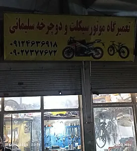 تعمیرگاه سلیمانی