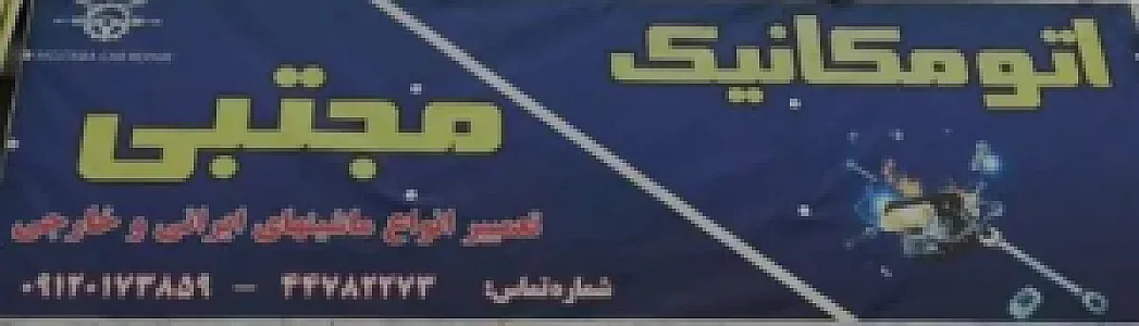تعمیرگاه مجتبی