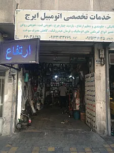 تعمیرگاه عمو ایرج