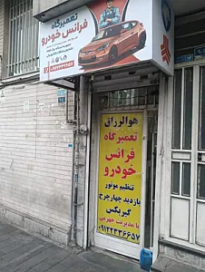 تعمیرگاه فرانس خودرو