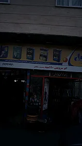 اتوسرویس ۱۱۰ سید