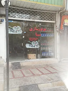 تعمیرگاه موتورسیکلت سینا