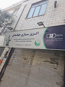 اگزوز سازی جهان بخش