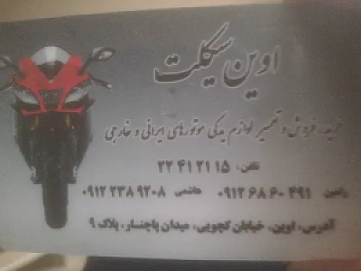 تعمیرگاه اوین سیکلت