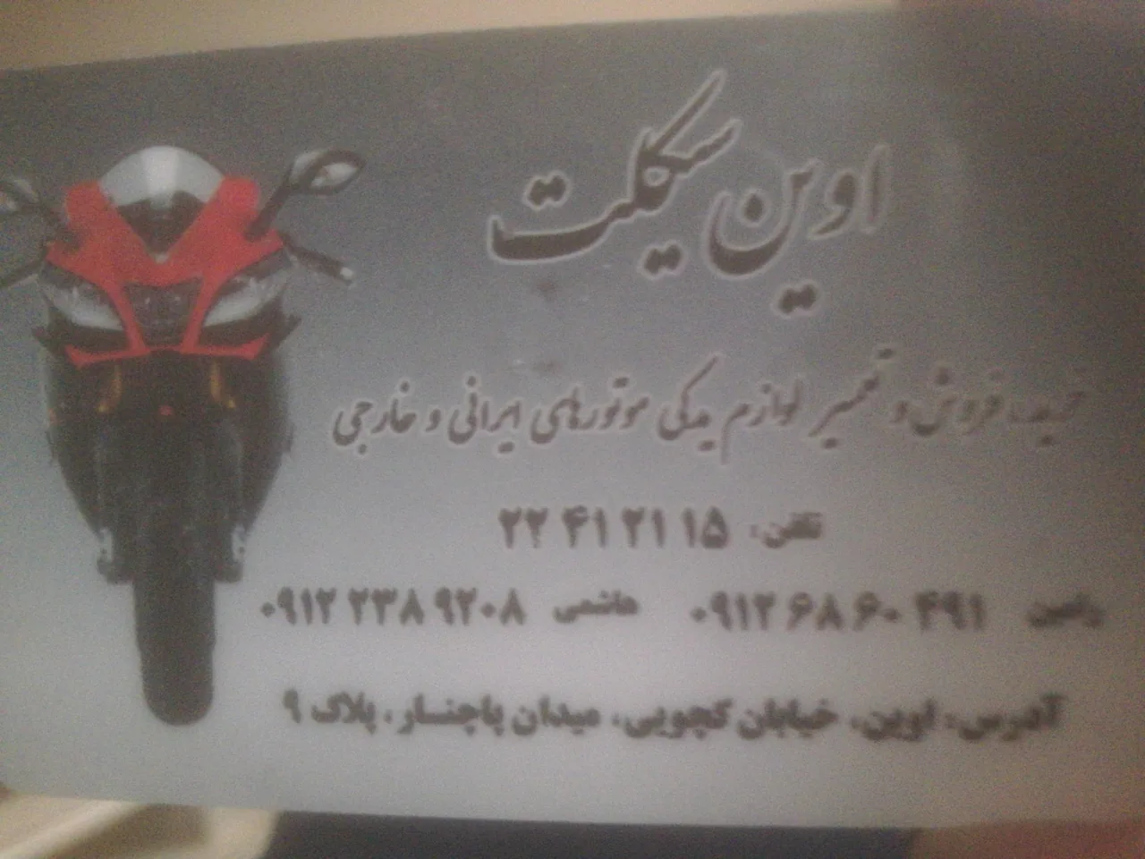 تعمیرگاه اوین سیکلت