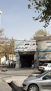 تعمیرگاه مهدی