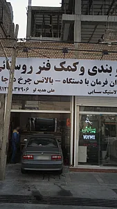 جلوبندی و کمک فنر روستائی