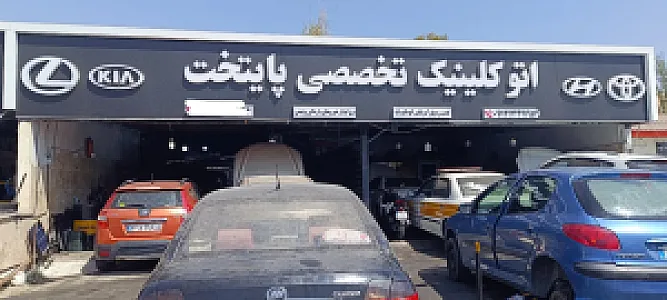 تعمیرگاه پایتخت
