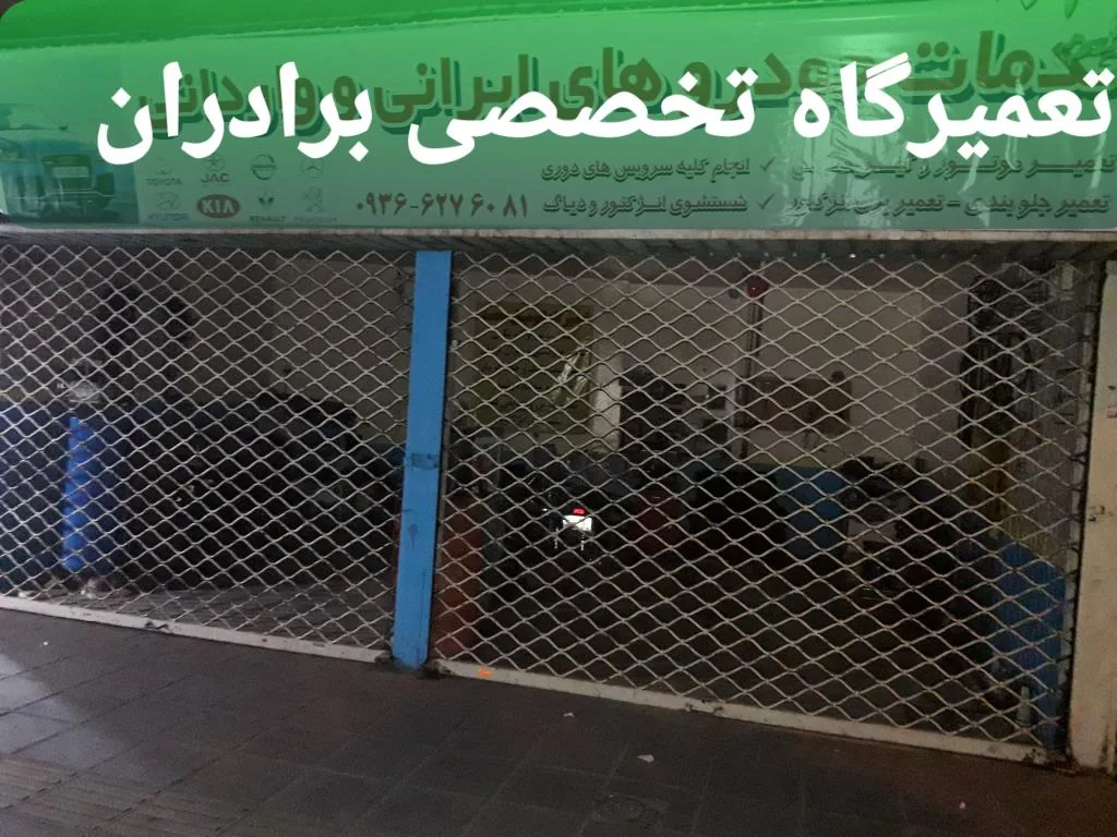 تعمیرگاه تخصصی برادران
