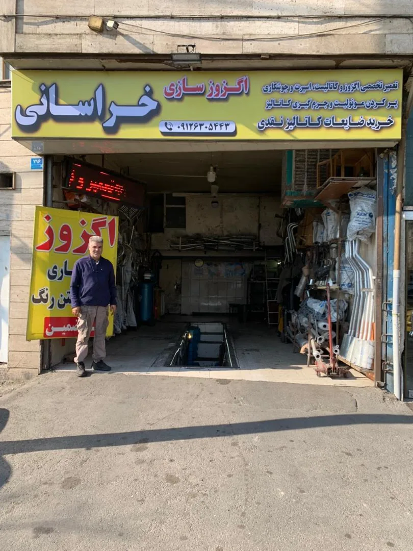 اگزوز سازی خراسانی