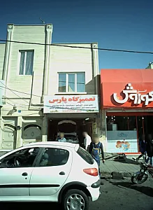 تعمیرگاه پارس