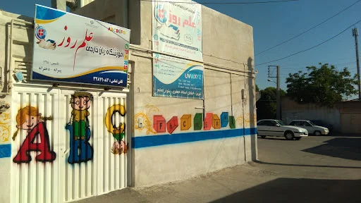 آموزشگاه زبان علم روز - آموزشگاه زبان در تبریز