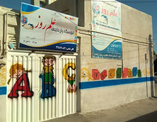 آموزشگاه زبان علم روز - آموزشگاه زبان در تبریز