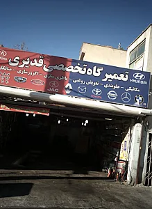تعمیرگاه تخصصی قدیری