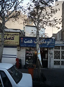 اتومکانیک همت