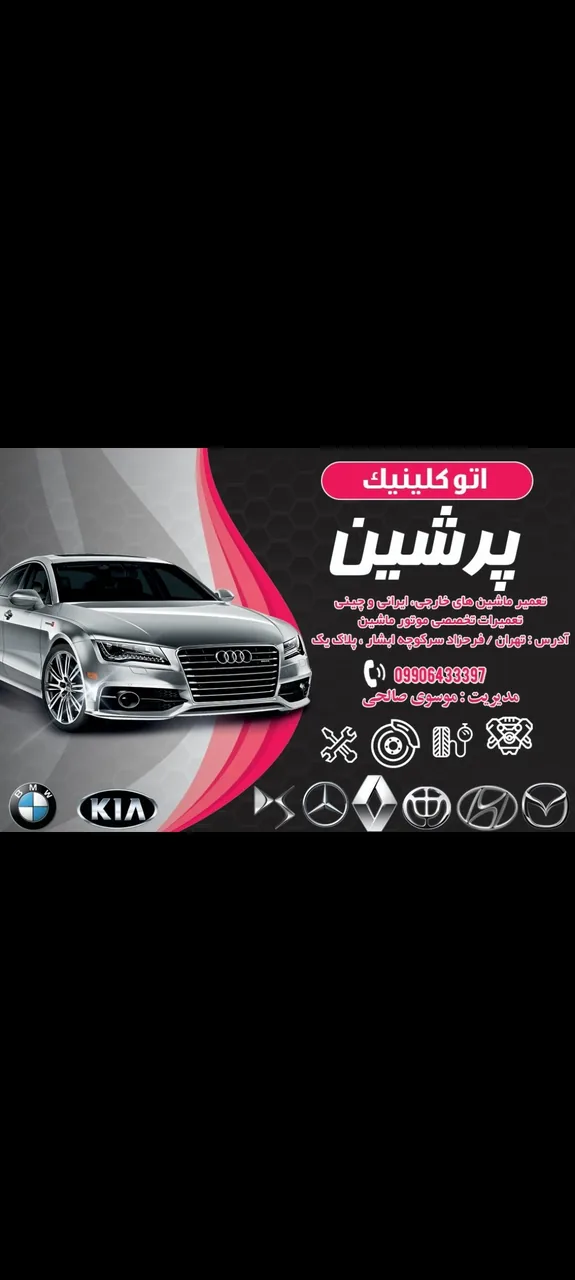 تعمیرگاه شبانه روزی پرشین