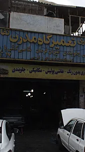 تعمیرگاه مدرن