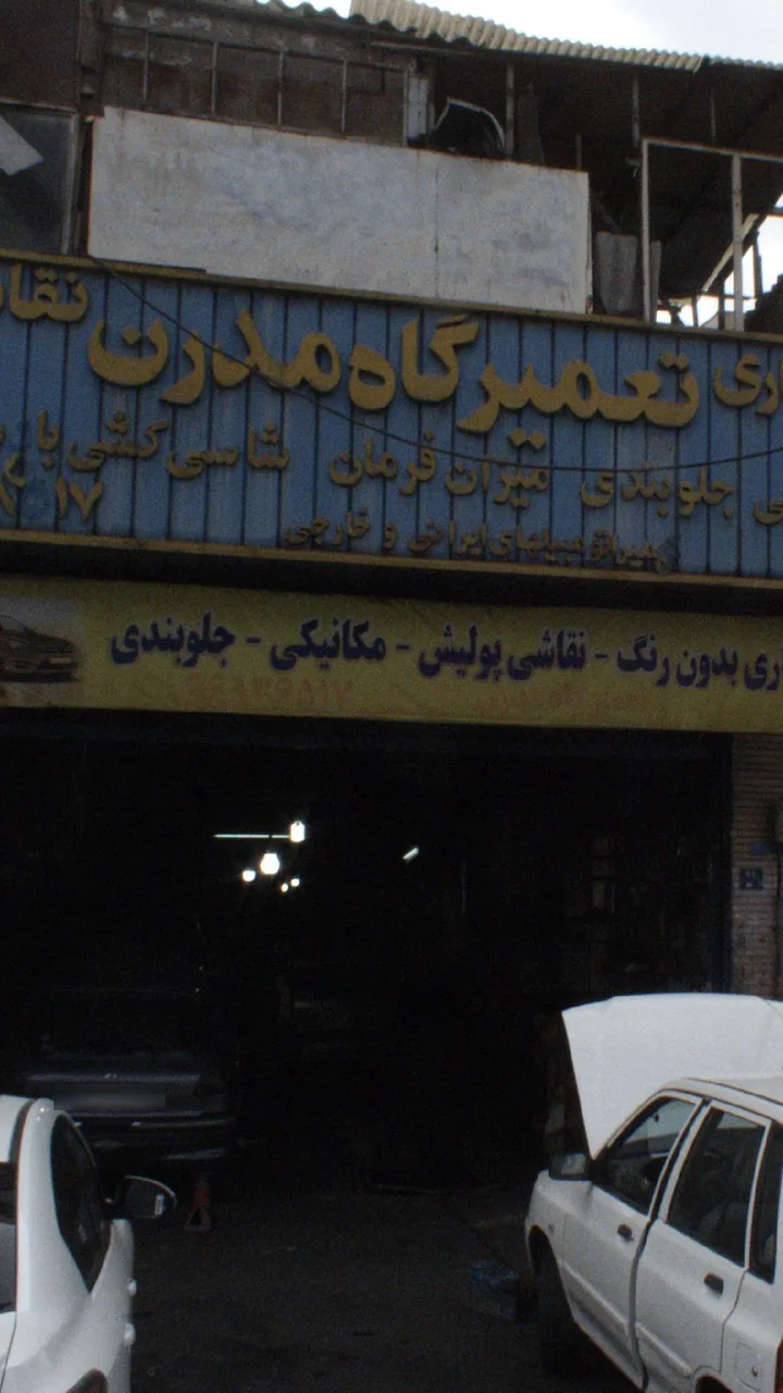 تعمیرگاه مدرن