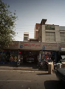 تعمیرگاه ولیعصر عجل الله تعالی فرجه الشریف