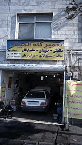 تعمیرگاه المپیک