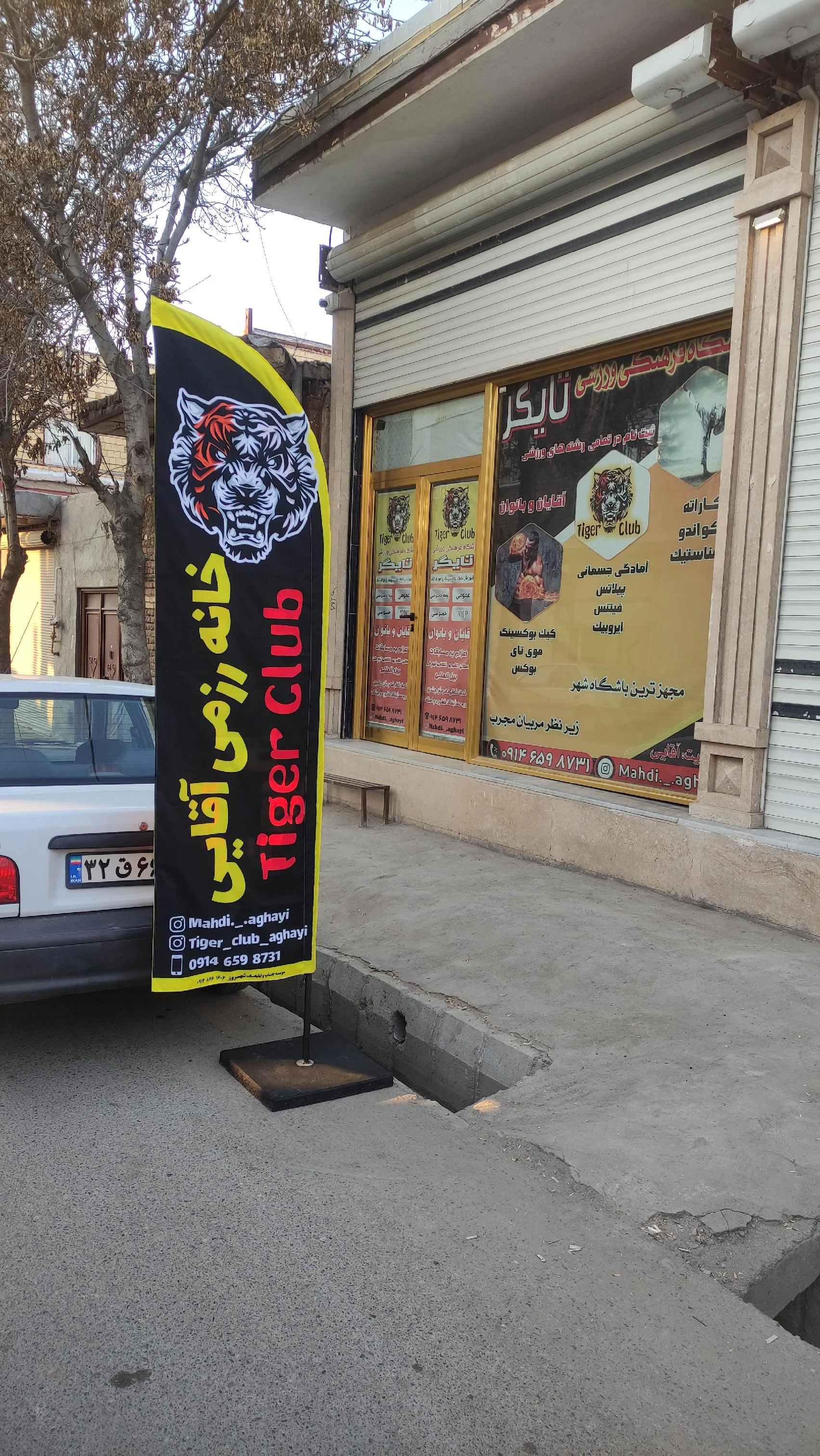 باشگاه خانه رزمی آقایی