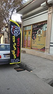 باشگاه خانه رزمی آقایی